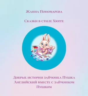 Книга из серии "ДОБРЫЕ ИСТОРИИ ЗАЙЧОНКА ПУШКА"