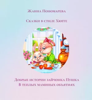 Книга из серии "ДОБРЫЕ ИСТОРИИ ЗАЙЧОНКА ПУШКА"