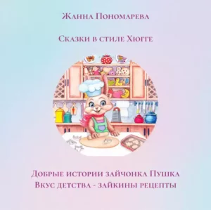 Книга из серии "ДОБРЫЕ ИСТОРИИ ЗАЙЧОНКА ПУШКА"