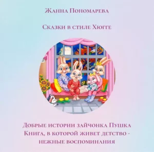 Книга из серии "ДОБРЫЕ ИСТОРИИ ЗАЙЧОНКА ПУШКА"