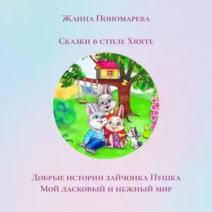 Книга из серии "ДОБРЫЕ ИСТОРИИ ЗАЙЧОНКА ПУШКА"