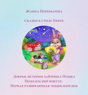 Книга из серии "ДОБРЫЕ ИСТОРИИ ЗАЙЧОНКА ПУШКА"