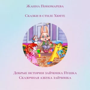 Книга из серии "ДОБРЫЕ ИСТОРИИ ЗАЙЧОНКА ПУШКА"