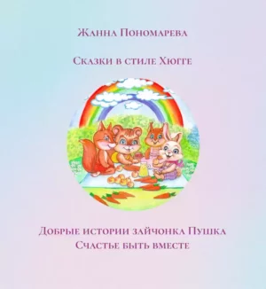 Книга из серии "ДОБРЫЕ ИСТОРИИ ЗАЙЧОНКА ПУШКА"