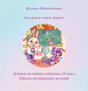 Книга из серии "ДОБРЫЕ ИСТОРИИ ЗАЙЧОНКА ПУШКА"