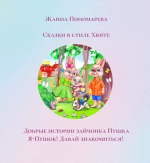 Книга из серии "ДОБРЫЕ ИСТОРИИ ЗАЙЧОНКА ПУШКА"